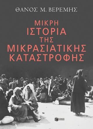 Φωτογραφία από Μικρή ιστορία της Μικρασιατικής Καταστροφής