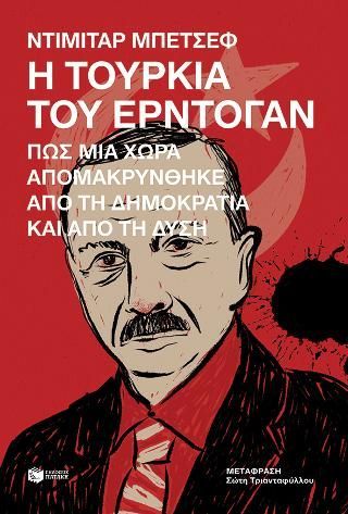 Φωτογραφία από Η Τουρκία του Ερντογάν. Πώς μια χώρα απομακρύνθηκε από τη δημοκρατία και από τη Δύση