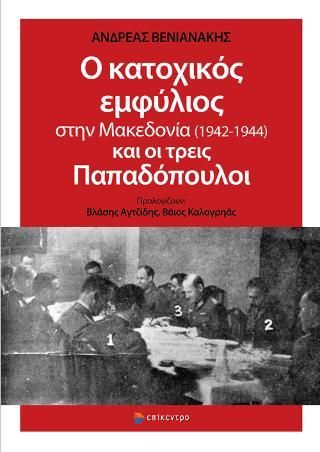 Φωτογραφία από Ο κατοχικός εμφύλιος στην Μακεδονία (1942-1944) και οι τρεις Παπαδόπουλοι