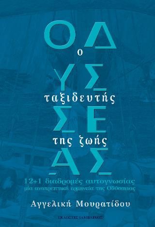 Φωτογραφία από Οδυσσέας: ο ταξιδευτής της ζωής