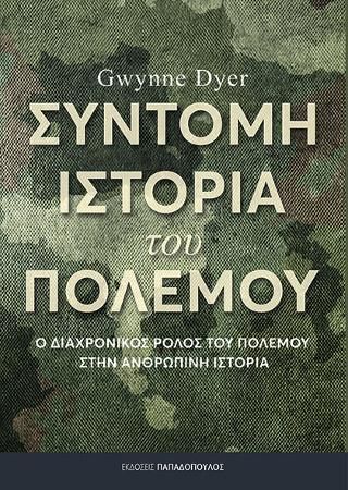 Φωτογραφία από Σύντομη ιστορία του πολέμου