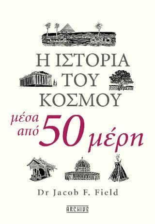 Φωτογραφία από Η ιστορία του κόσμου μέσα από 50 μέρη