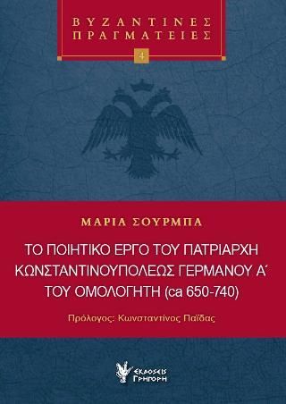 Φωτογραφία από Το ποιητικό έργο του Πατριάρχη Κωνσταντινουπόλεως Γερμανού Α΄του ομολογητή (ca 650-740)