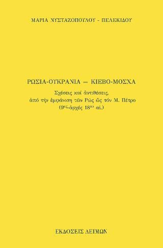 Φωτογραφία από Ρωσία-Ουκρανία, Μόσχα-Κίεβο