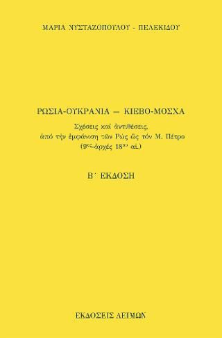 Φωτογραφία από Ρωσία-Ουκρανία ― Κίεβο-Μόσχα 