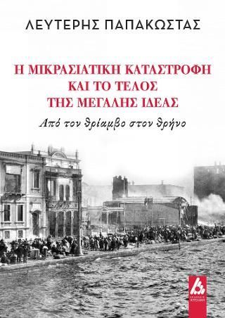 Φωτογραφία από Η Μικρασιατική Καταστροφή και το τέλος της Μεγάλης Ιδέας 