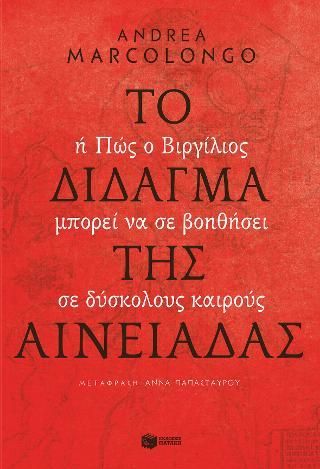 Φωτογραφία από Το δίδαγμα της Αινειάδας