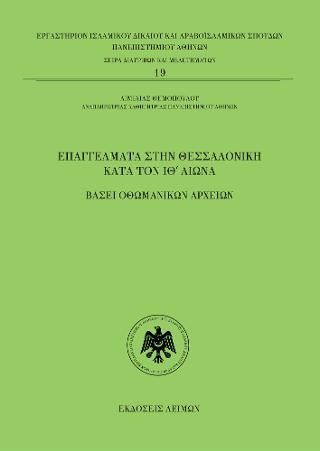 Φωτογραφία από Επαγγέλματα στην Θεσσαλονίκη κατά τον ΙΘ΄ αιώνα