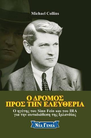 Φωτογραφία από Ο δρόμος προς την ελευθερία