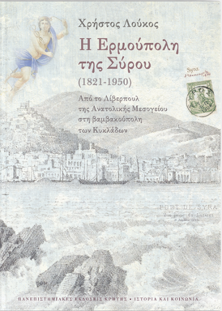 Φωτογραφία από Η Ερμούπολη της Σύρου (1821-1950)