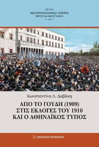 Φωτογραφία από Από το Γουδή (1909) στις εκλογές του 1910 και ο Αθηναϊκός Τύπος