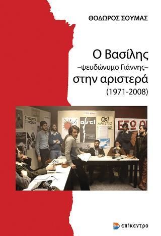 Φωτογραφία από Ο Βασίλης –ψευδώνυμο Γιάννης– στην αριστερά (1971-2008)