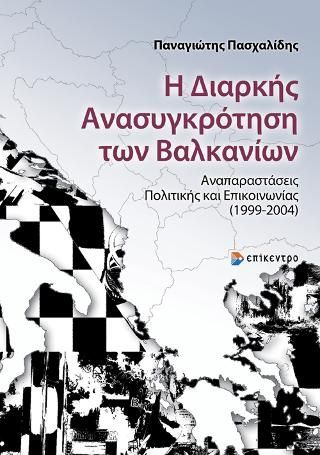 Φωτογραφία από Η Διαρκής Ανασυγκρότηση των Βαλκανίων