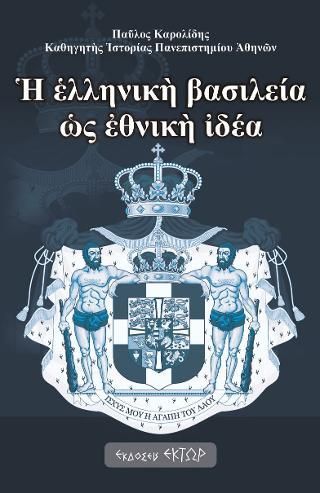 Φωτογραφία από Η ελληνική βασιλεία ως εθνική ιδέα