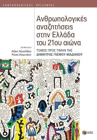 Φωτογραφία από Ανθρωπολογικές αναζητήσεις στην Ελλάδα του 21ου αιώνα (Τόμος προς τιμήν της Δήμητρας Γκέφου-Μαδιανού)