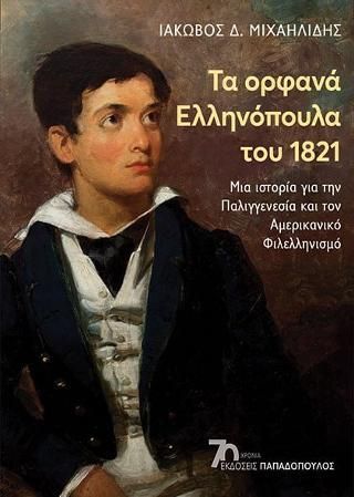 Φωτογραφία από Τα ορφανά Ελληνόπουλα του 1821