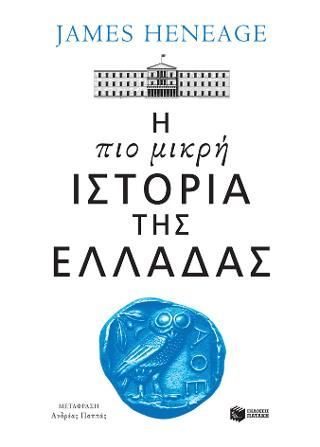 Φωτογραφία από Η πιο μικρή ιστορία της Ελλάδας