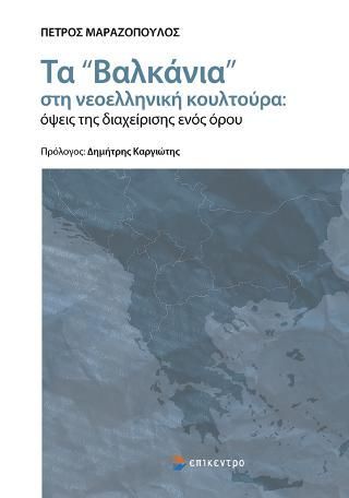 Φωτογραφία από Τα «Βαλκάνια» στη νεοελληνική κουλτούρα: όψεις της διαχείρισης ενός όρου