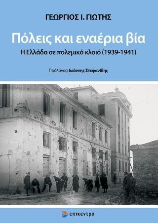 Φωτογραφία από Πόλεις και εναέρια βία