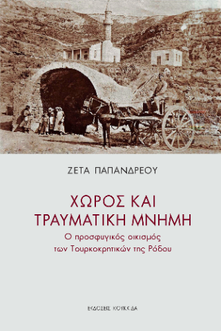 Φωτογραφία από Χώρος και τραυματική μνήμη