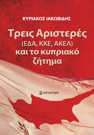 Φωτογραφία από Τρεις Αριστερές (ΕΔΑ, ΚΚΕ, ΑΚΕΛ) και το κυπριακό ζήτημα