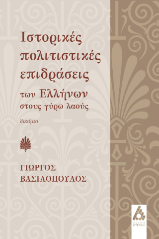 Φωτογραφία από Ιστορικές πολιτιστικές επιδράσεις των Ελλήνων στους γύρω λαούς