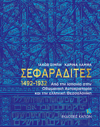 Φωτογραφία από Σεφαραδίτες 1492–1932