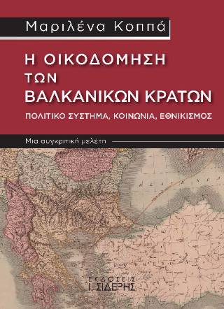 Φωτογραφία από Η Οικοδόμηση των Βαλκανικών Κρατών