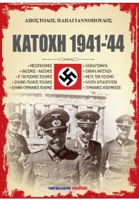 Φωτογραφία από Κατοχή 1941-'44