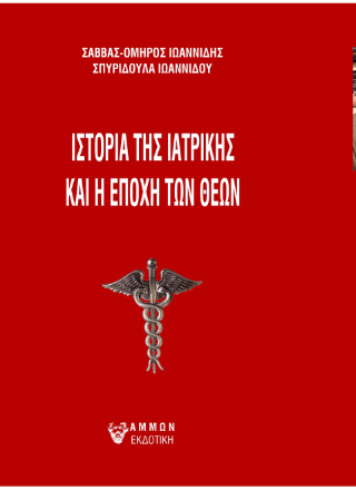 Φωτογραφία από Ιστορία της ιατρικής και η εποχή των θεών