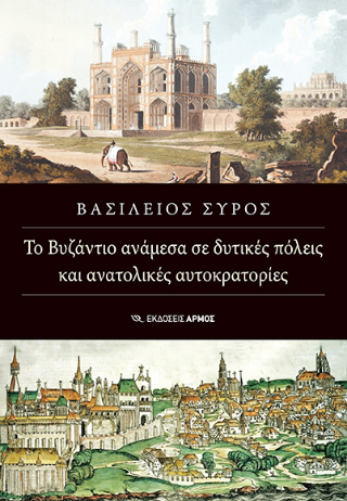 Φωτογραφία από Το Βυζάντιο ανάμεσα σε δυτικές πόλεις και ανατολικές αυτοκρατορίες 