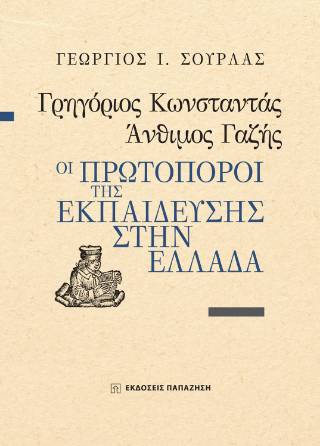 Φωτογραφία από Γρηγόριος Κωνσταντάς, Άνθιμος Γαζής