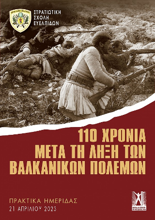 Φωτογραφία από 110 χρόνια μετά τη λήξη των Βαλκανικών πολέμων