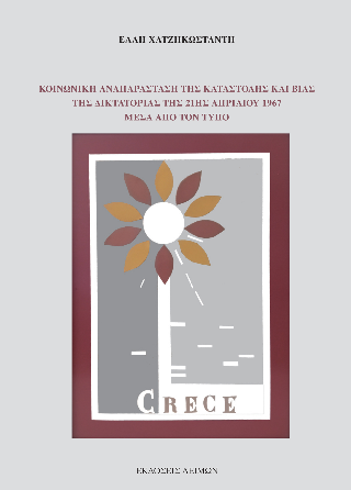 Φωτογραφία από Κοινωνική αναπαράσταση τςη καταστολής και βίας της Δικτατορίας της 21ης Απριλίου 1967 μέσα από τον Τύπο