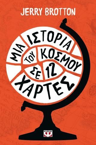 Φωτογραφία από Μια ιστορία του κόσμου σε 12 χάρτες