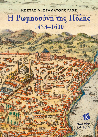 Φωτογραφία από Η Ρωμηοσύνη της Πόλης 1453-1600