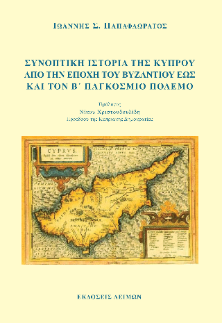 Φωτογραφία από Συνοπτική Ιστορία της Κύπρου από την εποχή του Βυζαντίου εως και τον Β΄ Παγκόσμιο Πόλεμο