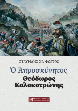 Φωτογραφία από Ο απροσκύνητος Θεόδωρος Κολοκοτρώνης