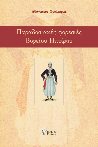 Φωτογραφία από Παραδοσιακές φορεσιές Βορείου Ηπείρου