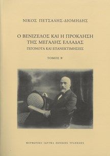 Φωτογραφία από Ο Βενιζέλος και η πρόκληση της Μεγάλης Ελλάδας