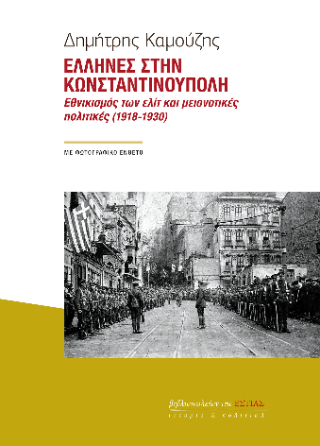 Φωτογραφία από Έλληνες στην Κωνσταντινούπολη