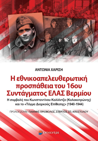 Φωτογραφία από Η εθνικοαπελευθερωτική προσπάθεια του 16ου Συντάγματος ΕΛΑΣ Βερμίου