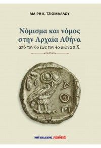 Φωτογραφία από Νόμισμα και νόμος στην Αρχαία Αθήνα από τον 6ο έως τον 4ο αιώνα π.Χ.