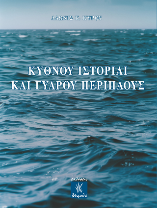 Φωτογραφία από Κύθνου ιστορίαι και Γυάρου περίπλους