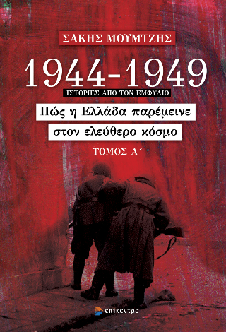 Φωτογραφία από 1944-1949 