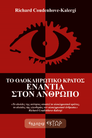 Φωτογραφία από Το ολοκληρωτικό κράτος ενάντια στον άνθρωπο