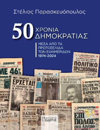 Φωτογραφία από 50 Χρόνια Δημοκρατίας