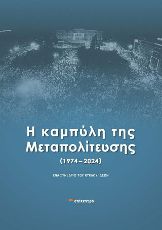 Φωτογραφία από Η καμπύλη της Μεταπολίτευσης (1974 - 2024)