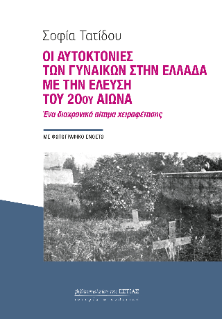 Φωτογραφία από Οι αυτοκτονίες των γυναικών στην Ελλάδα με την έλευση του 20ού αιώνα