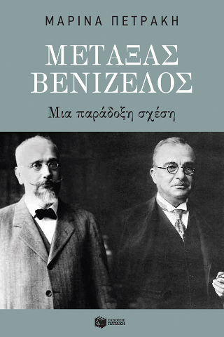 Φωτογραφία από Μεταξάς - Βενιζέλος